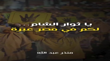 يا ثوار الشام... لكم في مصر عبرة