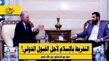 نظرة على الأحداث (514) التفريط بالإسلام لأجل القبول الدولي!