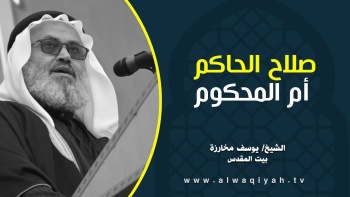 صلاح الحاكم أم المحكوم