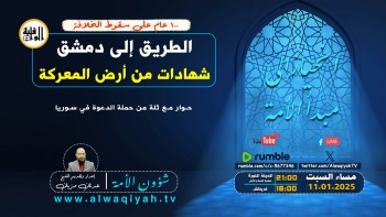شؤون الأمة : الطريق إلى دمشق... شهادات من أرض المعركة