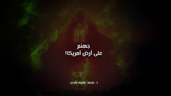 جهنم... على أرض أمريكا!