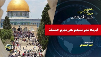 التعليق السياسي || أميركا تجبر نتنياهو على تمرير الصفقة