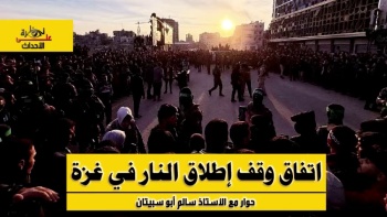 نظرة على الأحداث (518) اتفاق وقف إطلاق النار في غزة