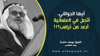 أيها الجولاني، أتَصِل في العلمانية أبعد من ترامب؟!!