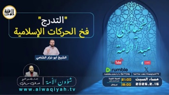 شؤون الأمة : "التدرج" فخ الحركات الإسلامية