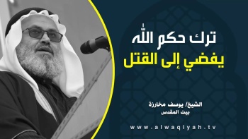 ترك حكم الله يفضي إلى القتل