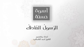 الرسول الصادق || أسوة حسنة - ح02