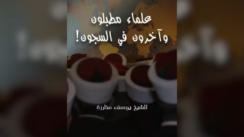 علماء في السجون ... وآخرون مطبلون!