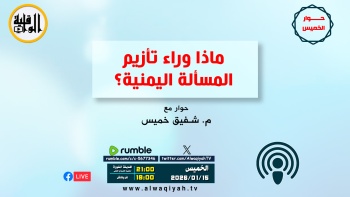 حوار الخميس : ماذا وراء تأزيم المسألة اليمنية؟