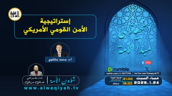 شؤون الأمة : إستراتيجية الأمن القومي الأمريكي 