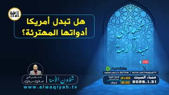 شؤون الأمة : هل تبدل أمريكا أدواتها؟