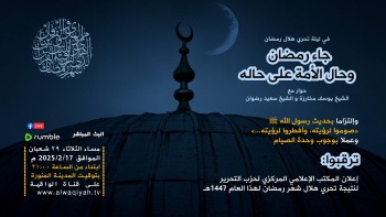 جاء رمضان وحال الأمة على حاله || أمسية حوارية يتخللها إعلان نتيجة تحري هلال شهر رمضان المبارك