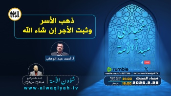 شؤون الأمة : ذهب الأسر وبقي الأجر إن شاء الله