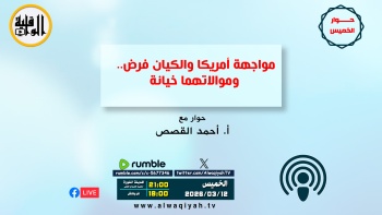 حوار الخميس : مواجهة أمريكا والكيان فرض.. وموالاتهما خيانة 