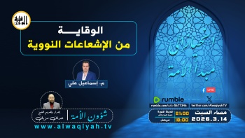 شؤون الأمة : الوقاية من الإشعاعات النووية