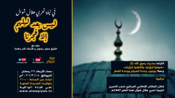 ليس بعد ليلهم إلا فجرنا || أمسية ليلة تحري هلال شوال