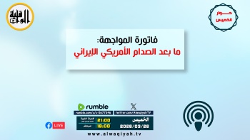 حوار الخميس || فاتورة المواجهة" ما بعد الصدام الأمريكي الإيراني