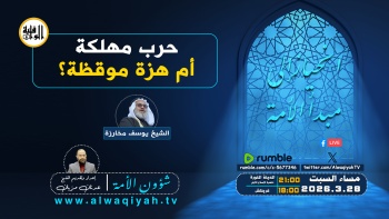 شؤون الأمة : حرب مهلكة أم هزة موقظة؟