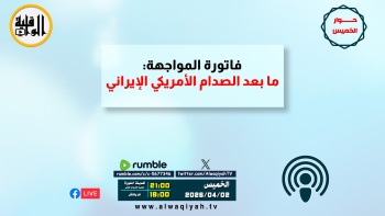 حوار الخميس || فاتورة المواجهة: ما بعد الصدام الأمريكي الإيراني