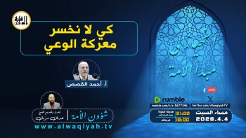 شؤون الأمة : كي لا نخسر معركة الوعي!