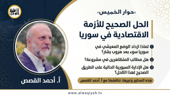 حوار الخميس : الحل الصحيح للأزمة الاقتصادية في سوريا
