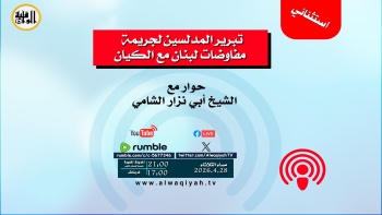حوار استثنائي: تبرير المدلسين لجريمة مفاوضات لبنان مع الكيان
