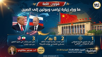 شؤون الأمة : ما وراء زيارة ترامب وبوتين إلى الصين؟