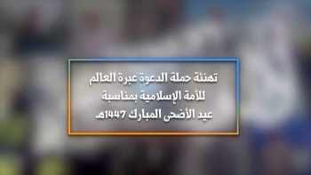 تهنئة حملة الدعوة حول العالم للأمة الإسلامية بمناسبة عيد الأضحى المبارك 1٤٤٧ هـ 