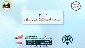 حوار الخميس : تقييم الحرب الأمريكية على إيران