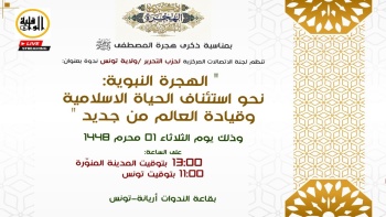 الهجرة النبوية: نحو استئناف الحياة الإسلامية وقيادة العالم من جديد