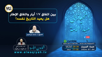 شؤون الأمة : بين اتفاق ١٧ أيار واتفاق الإطار هل يعيد التاريخ نفسه؟