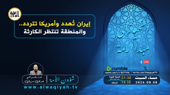 شؤون الأمة : إيران تهدد وأمريكا تتردد... والمنطقة تنتظر الكارثة
