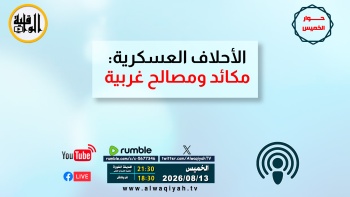 حوار الخميس: الأحلاف العسكرية...مكائد ومصالح غربية 