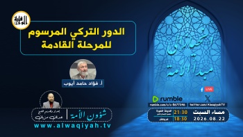 شؤون الأمة : الدور التركي المرسوم للمرحلة القادمة