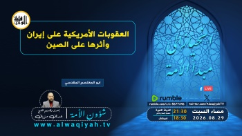 شؤون الأمة: العقوبات الأمريكية على إيران وأثرها على الصين