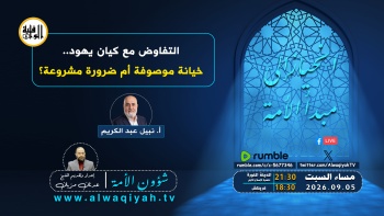 شؤون الأمة: التفاوض مع كيان يهود... خيانة موصوفة أم ضرورة مشروعة؟