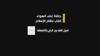 برنامج حلقة على الهواء - الحلقة 29 || أصول الفقه بين الرقي والانحطاط