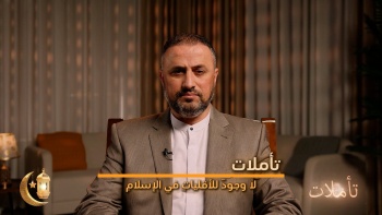 لا وجود للأقليات في الإسلام || تأملات - ح09