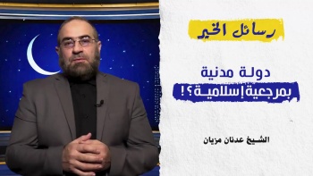 دولة مدنية بمرجعية إسلامية؟!! || رسائل الخير - ح04