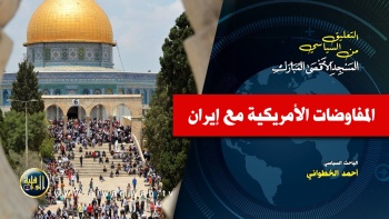 التعليق السياسي || المفاوضات الأمريكية مع إيران