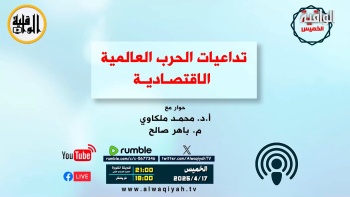 حوار الخميس تداعيات الحرب العالمية الاقتصادية