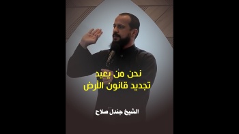 نحن من نعيد تجديد قانون الأرض!