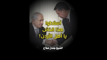 أسقطوا هذا الخائن يا أهل الأردن!