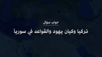 تركيا وكيان يهود والقواعد في سوريا