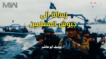رسالة إلى جيوش المسلمين!