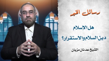هل الإسلام دين سلام واستقرار؟ || رسائل الخير - ح05