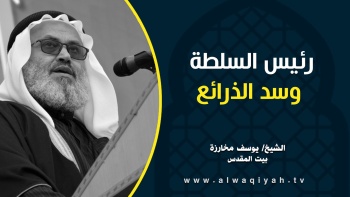 رئيس السلطة وسد الذرائع