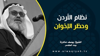 نظام الأردن وحظر الإخوان
