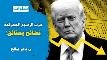 إضاءات || حرب الرسوم الجمركية ... فضائح وحقائق