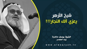 شيخ الأزهر يعزي آلاء النجار!!!